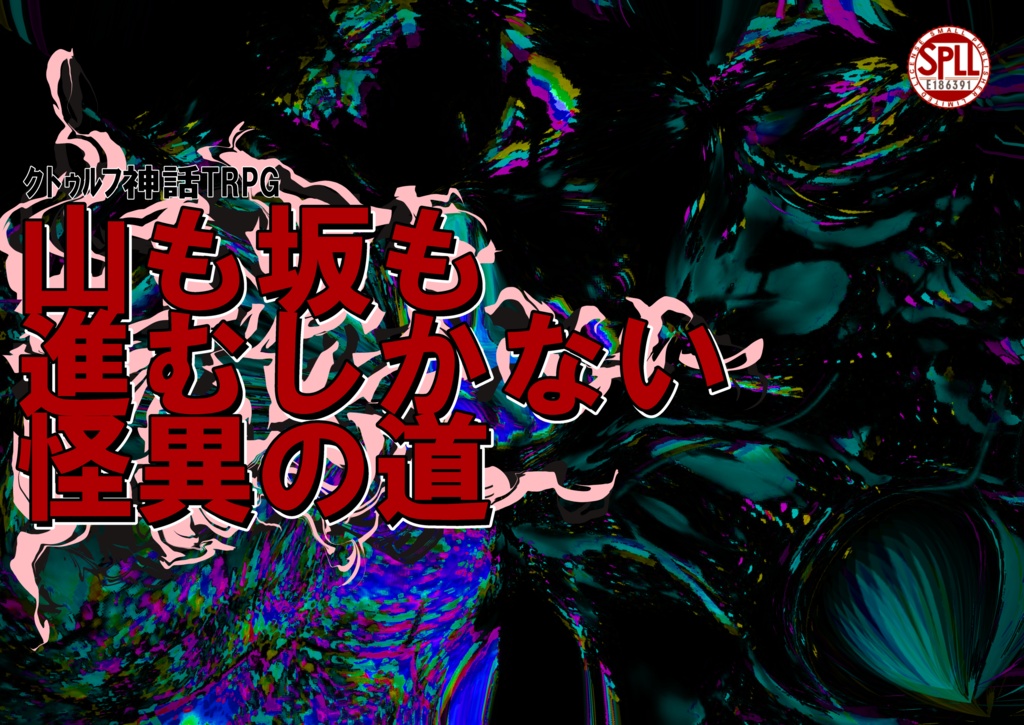 【CoC】山も坂も進むしかない怪異の道