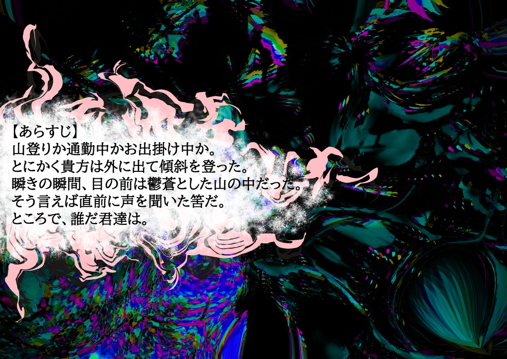【CoC】山も坂も進むしかない怪異の道