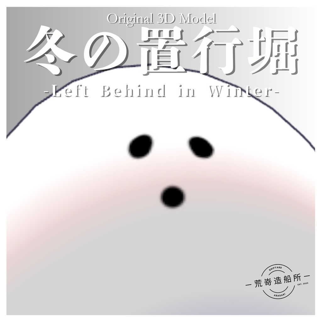 オリジナル3Dモデル「冬の置行堀-Left Behind in Winter-」