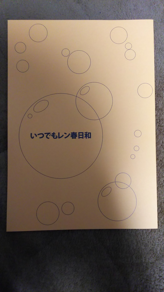 いつでもレン春日和
