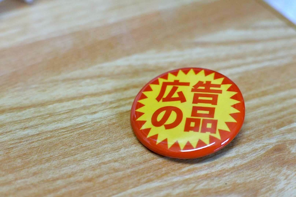 目立たせ缶バッチ