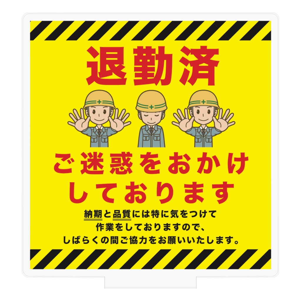 退勤済スタンド