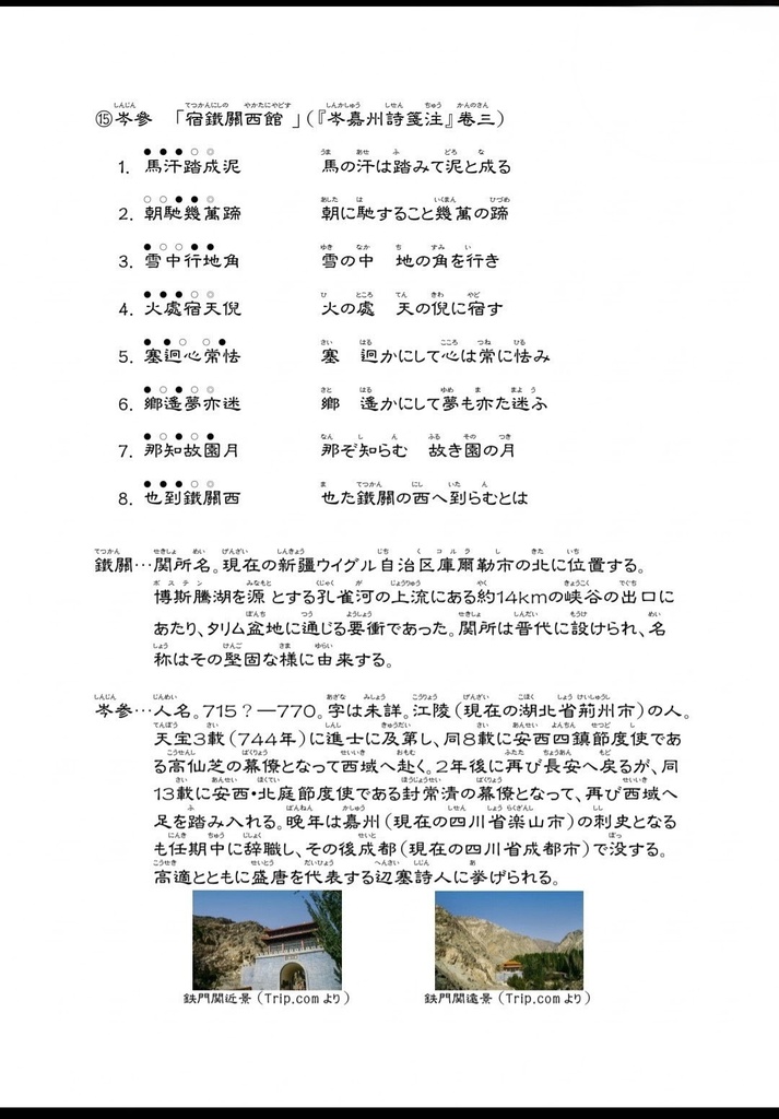 漢詩講座『岑参「鉄関西の館へ宿す」』横書き版アレンジレジュメ