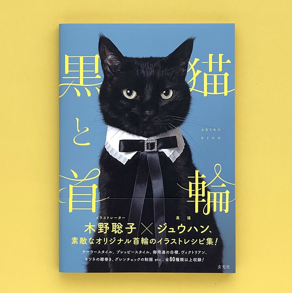作品集「黒猫と首輪」（玄光社）サイン本
