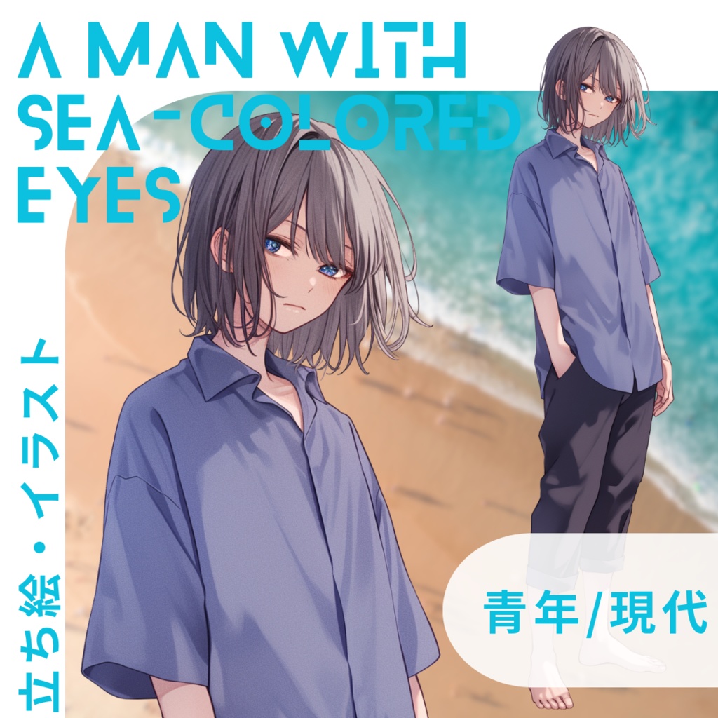 【立ち絵・イラスト01】海色の瞳の青年_夏_海辺