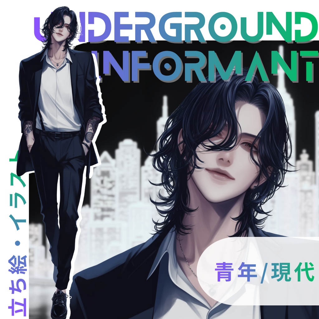 【立ち絵・イラスト04】裏社会の情報屋_男性_スーツ_黒髪