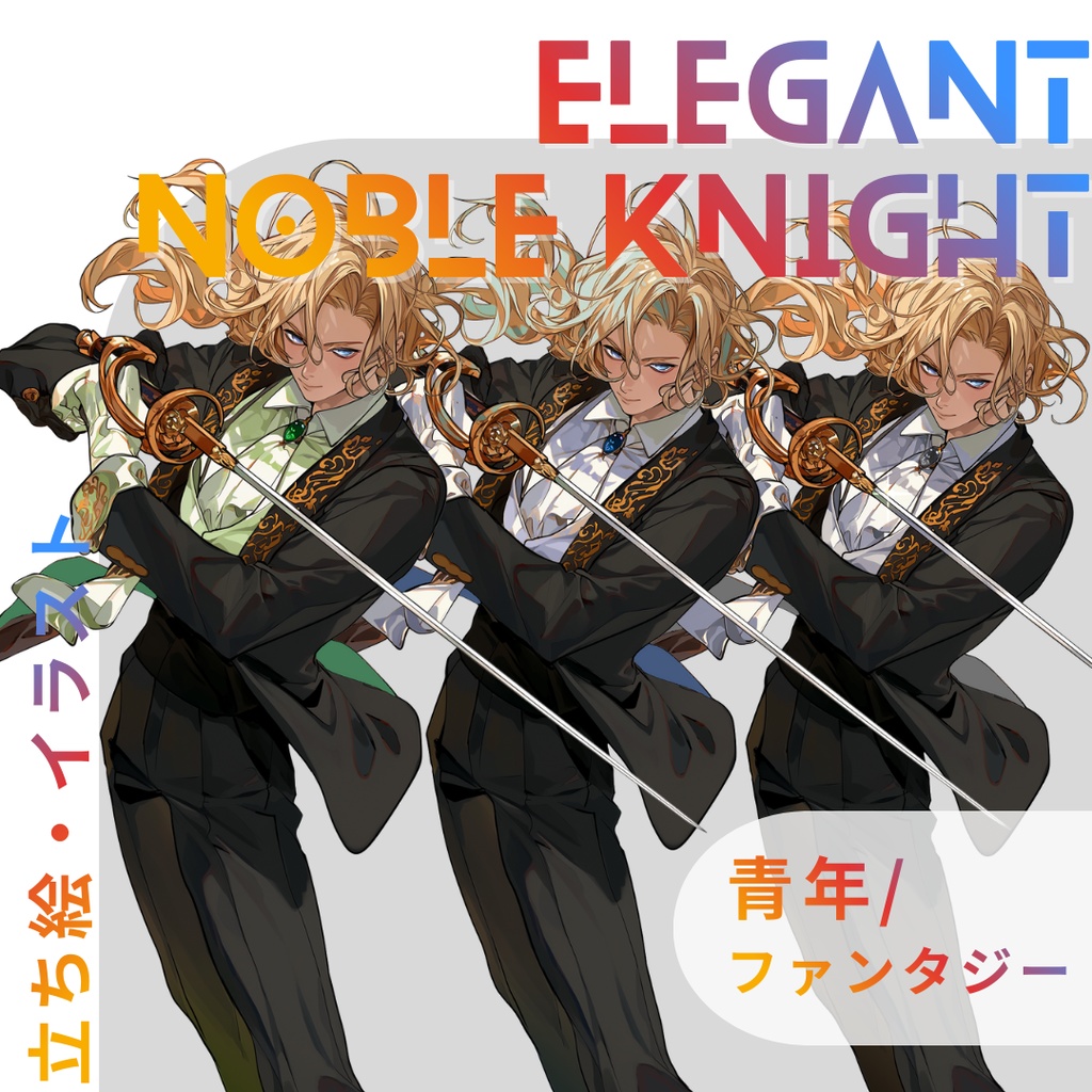 【立ち絵・イラスト05】優雅な騎士_男性_ファンタジー_長髪