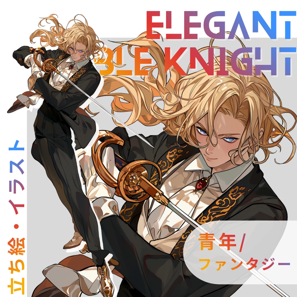 【立ち絵・イラスト05】優雅な騎士_男性_ファンタジー_長髪