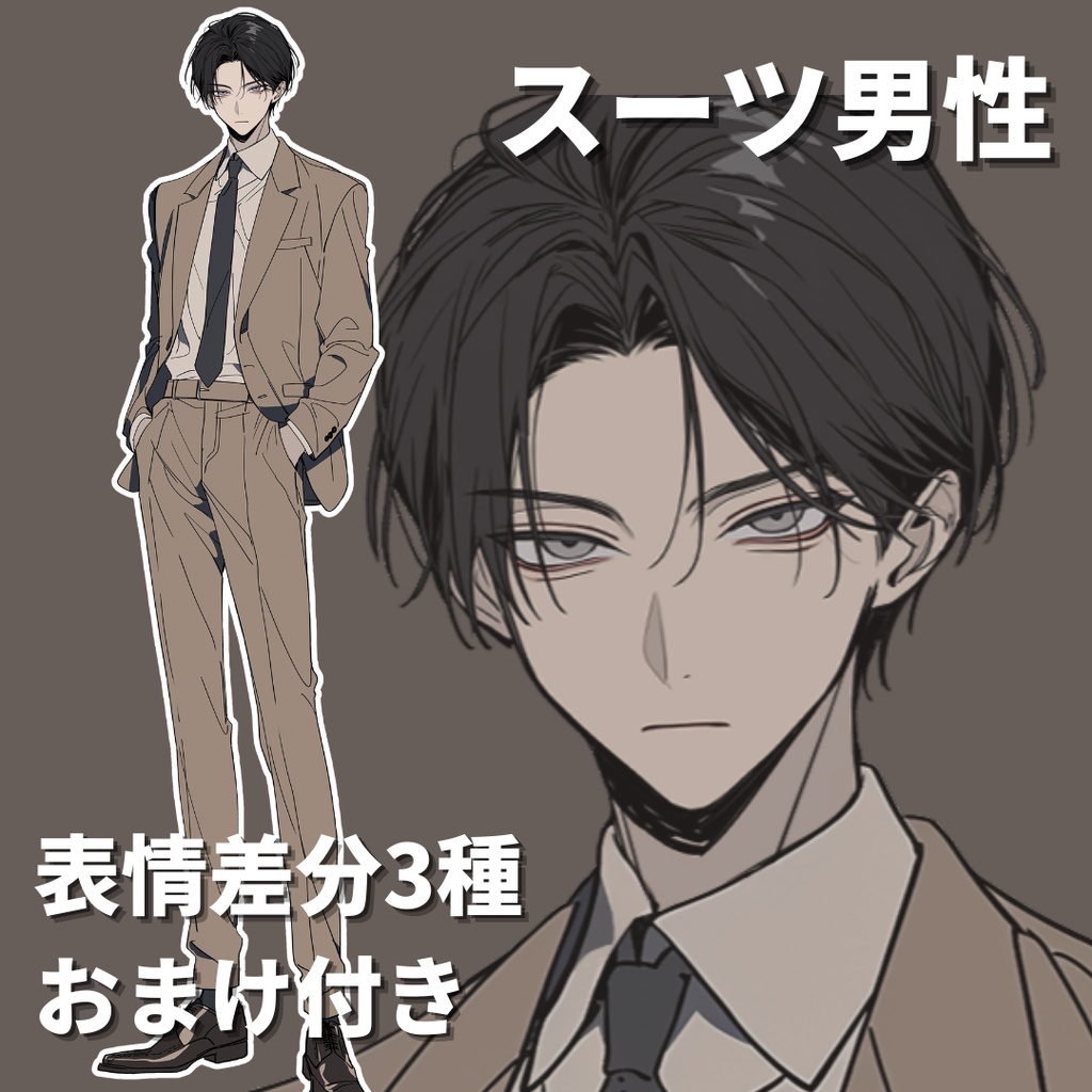 【立ち絵10】現代日本/スーツ男性/全身/表情3種/透過PNG/黒髪