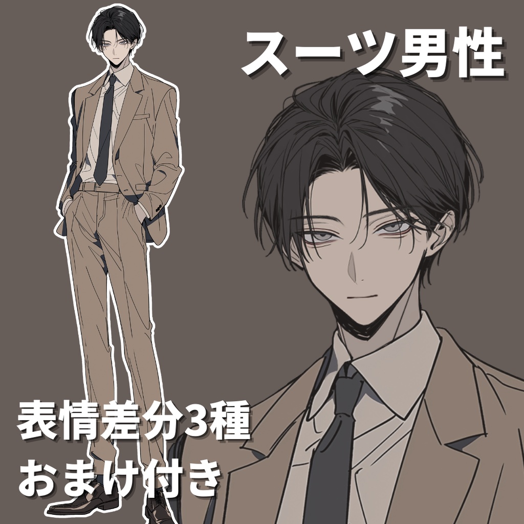 【立ち絵10】現代日本/スーツ男性/全身/表情3種/透過PNG/黒髪