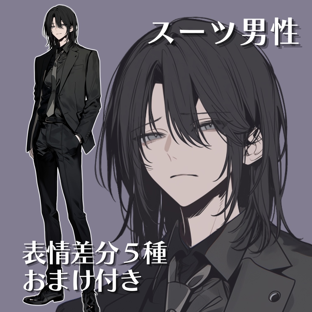 【立ち絵11】現代日本/スーツ男性/全身/表情5種/透過PNG/黒髪