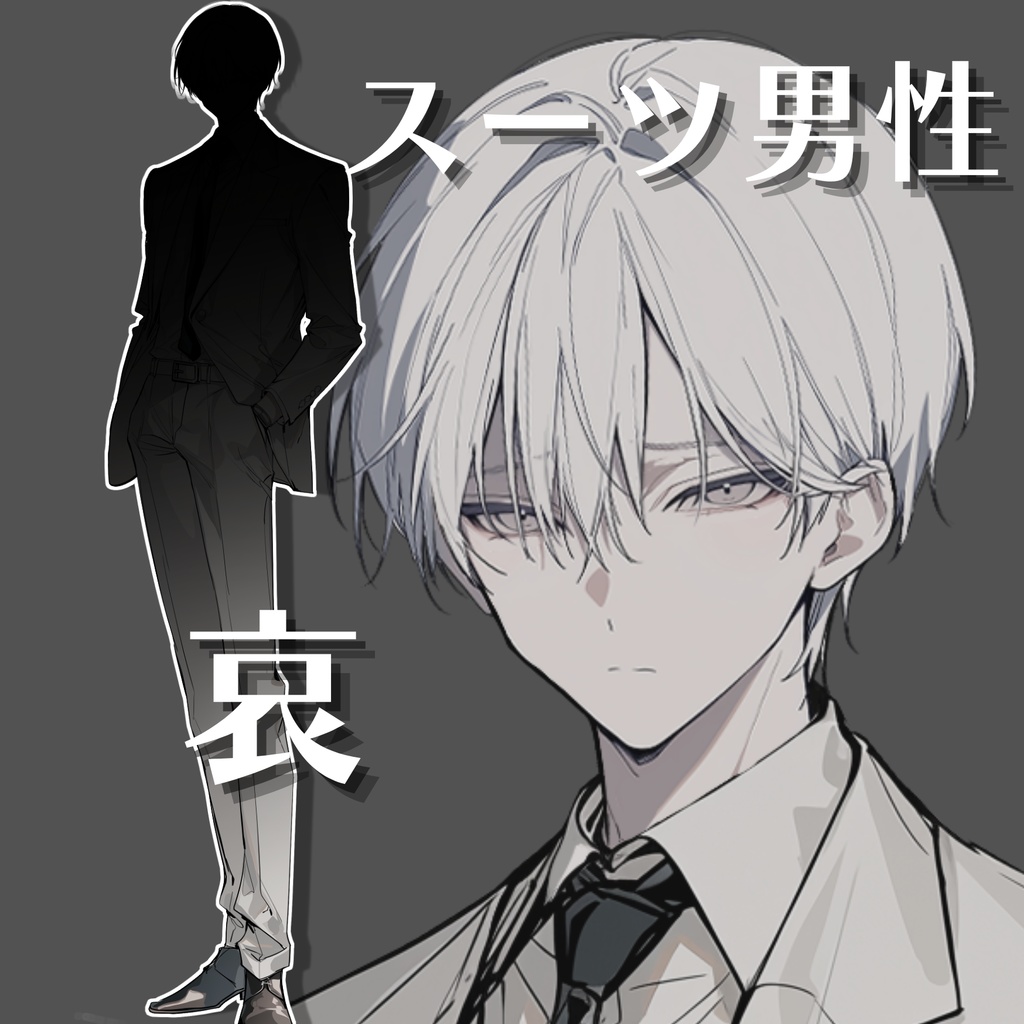 【立ち絵12】現代日本/スーツ男性/全身/表情4種/透過PNG/白髪