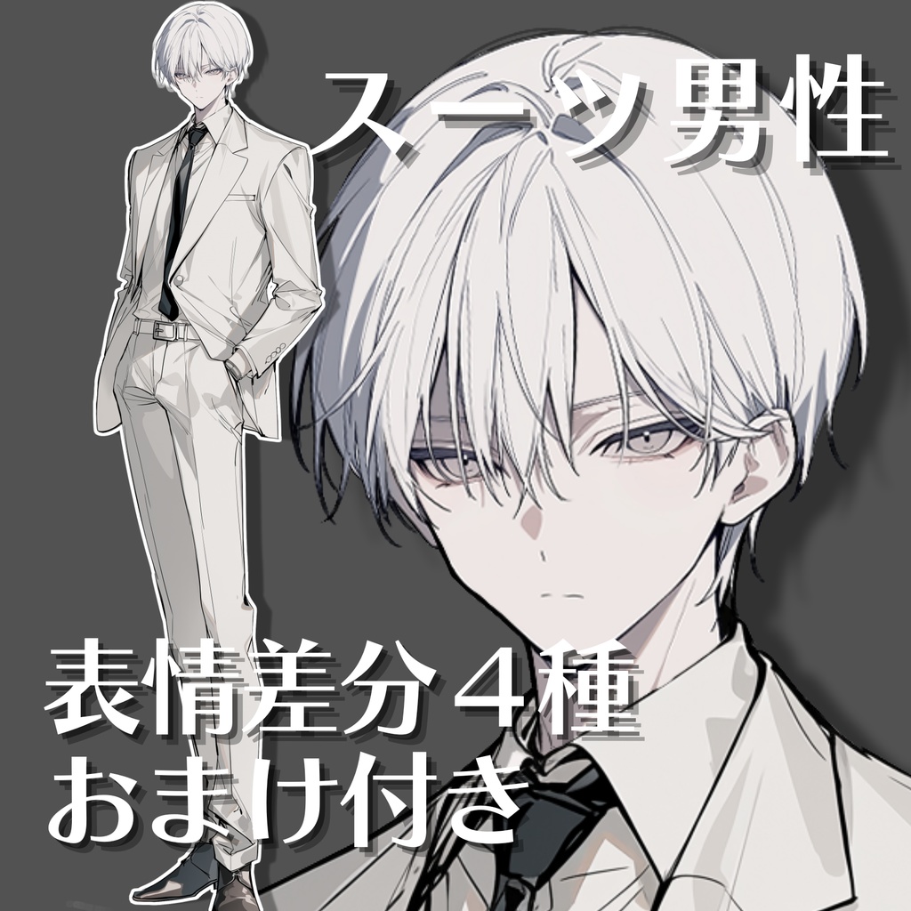 【立ち絵12】現代日本/スーツ男性/全身/表情4種/透過PNG/白髪