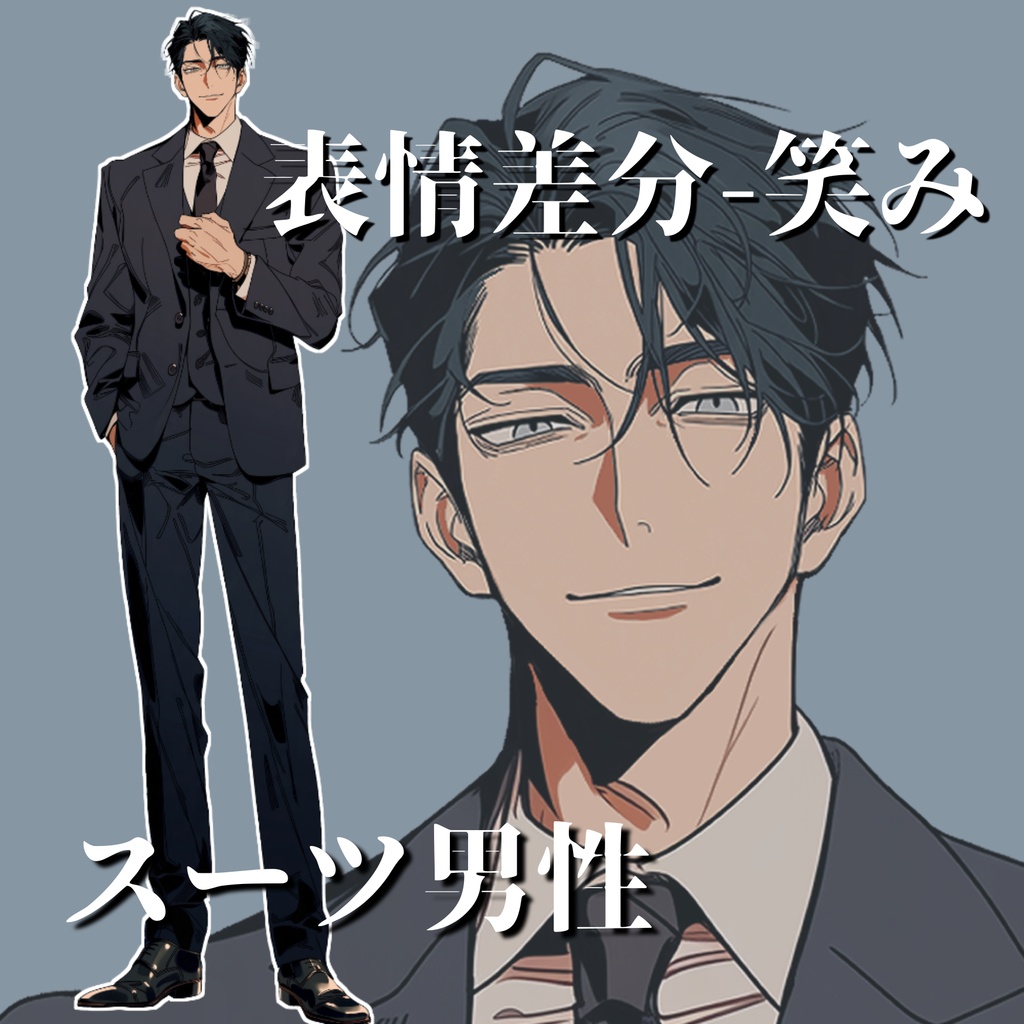 【立ち絵13】現代日本/スーツ男性/全身/表情4種/透過PNG/黒髪