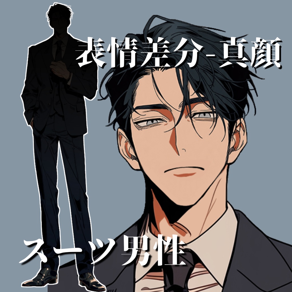 【立ち絵13】現代日本/スーツ男性/全身/表情4種/透過PNG/黒髪