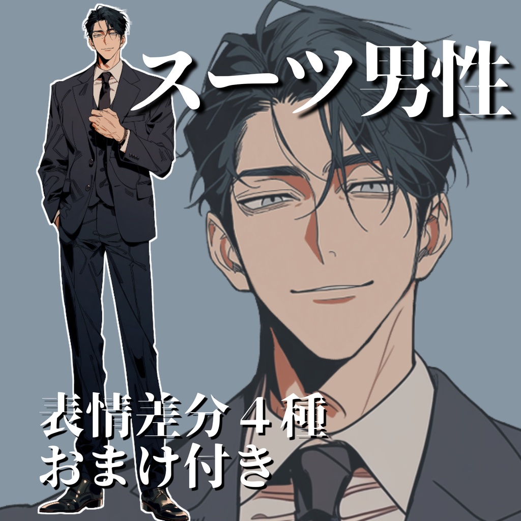 【立ち絵13】現代日本/スーツ男性/全身/表情4種/透過PNG/黒髪/30代/40代