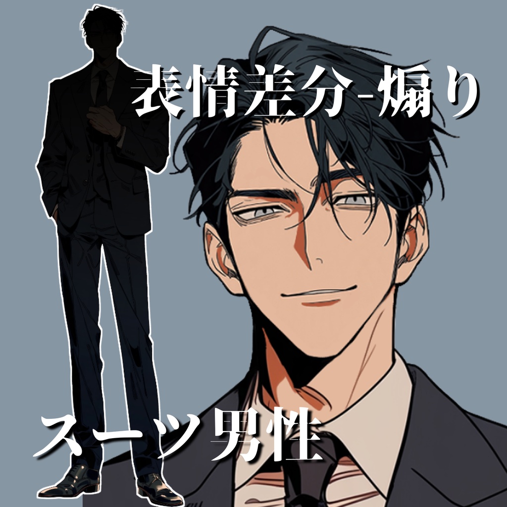 【立ち絵13】現代日本/スーツ男性/全身/表情4種/透過PNG/黒髪
