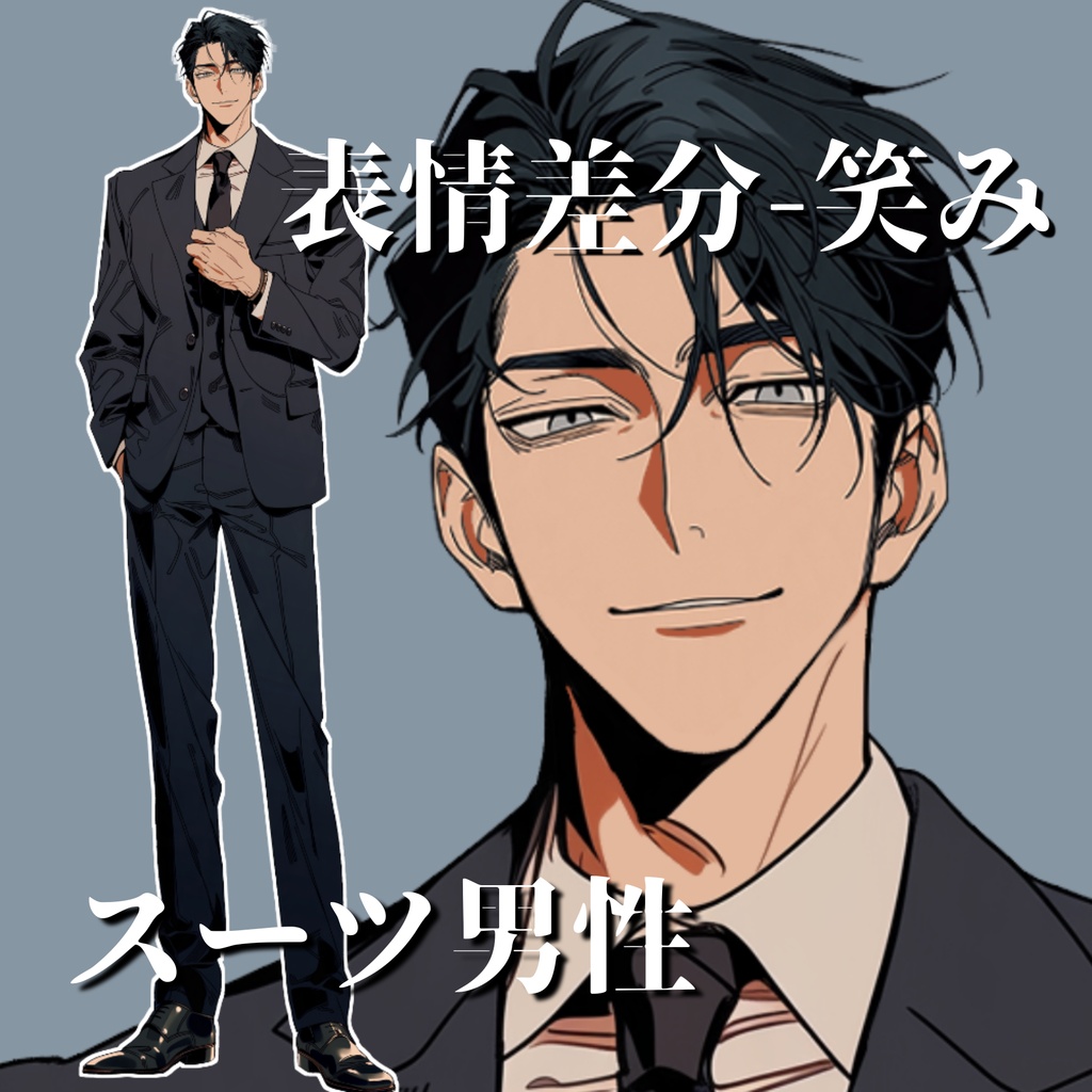 【立ち絵13】現代日本/スーツ男性/全身/表情4種/透過PNG/黒髪/30代/40代