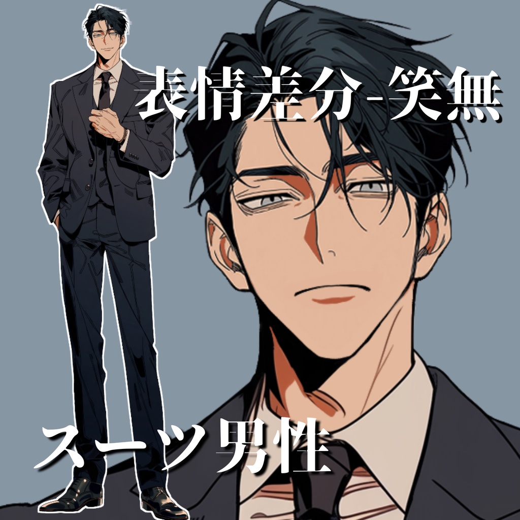【立ち絵13】現代日本/スーツ男性/全身/表情4種/透過PNG/黒髪/30代/40代