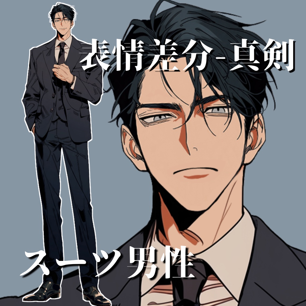 【立ち絵13】現代日本/スーツ男性/全身/表情4種/透過PNG/黒髪/30代/40代