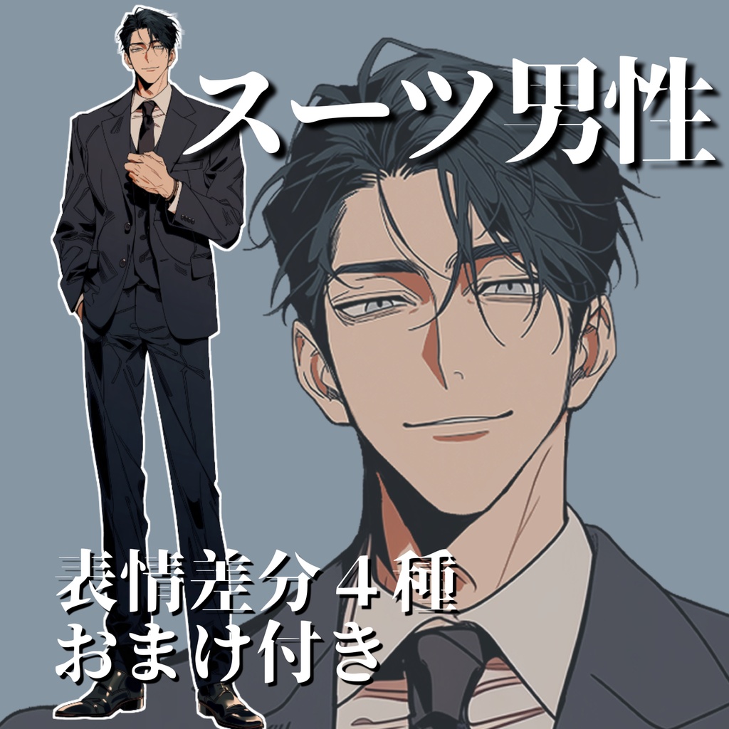 【立ち絵13】現代日本/スーツ男性/全身/表情4種/透過PNG/黒髪