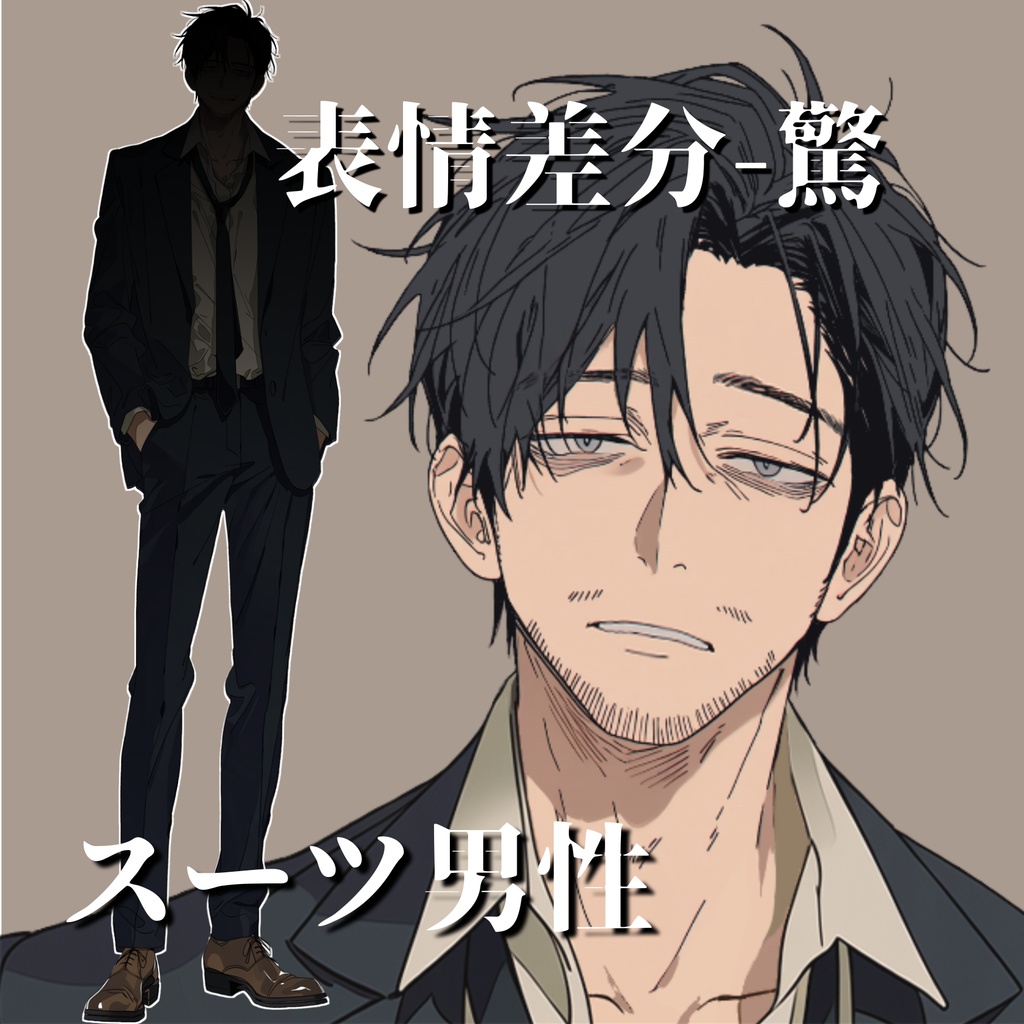 【立ち絵14】現代日本/スーツ男性/全身/表情5種/透過PNG/30代/40代/ダウナー