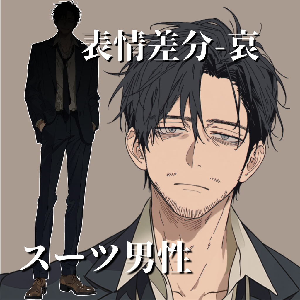 【立ち絵14】現代日本/スーツ男性/全身/表情5種/透過PNG/30代/40代/ダウナー