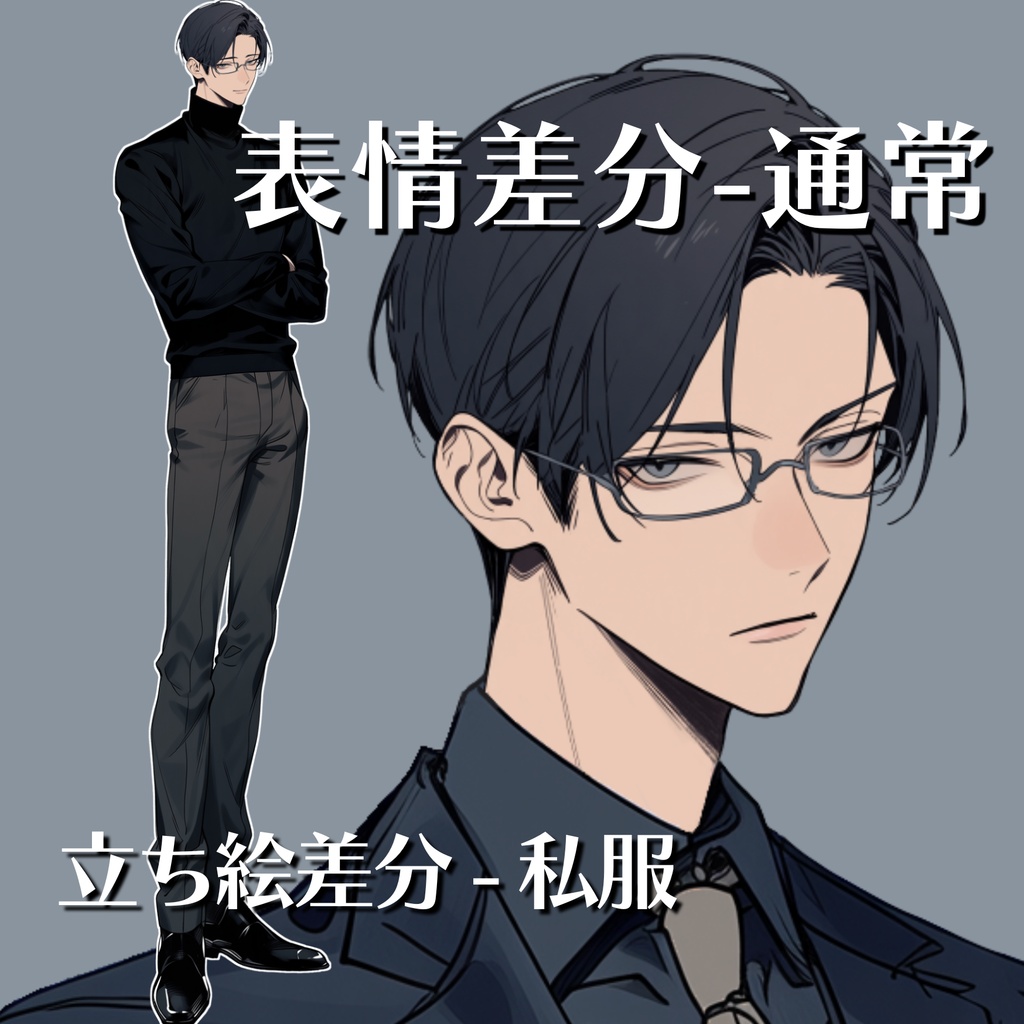 【立ち絵15】現代日本/スーツ男性/全身/表情3種/衣装差分/透過PNG/眼鏡