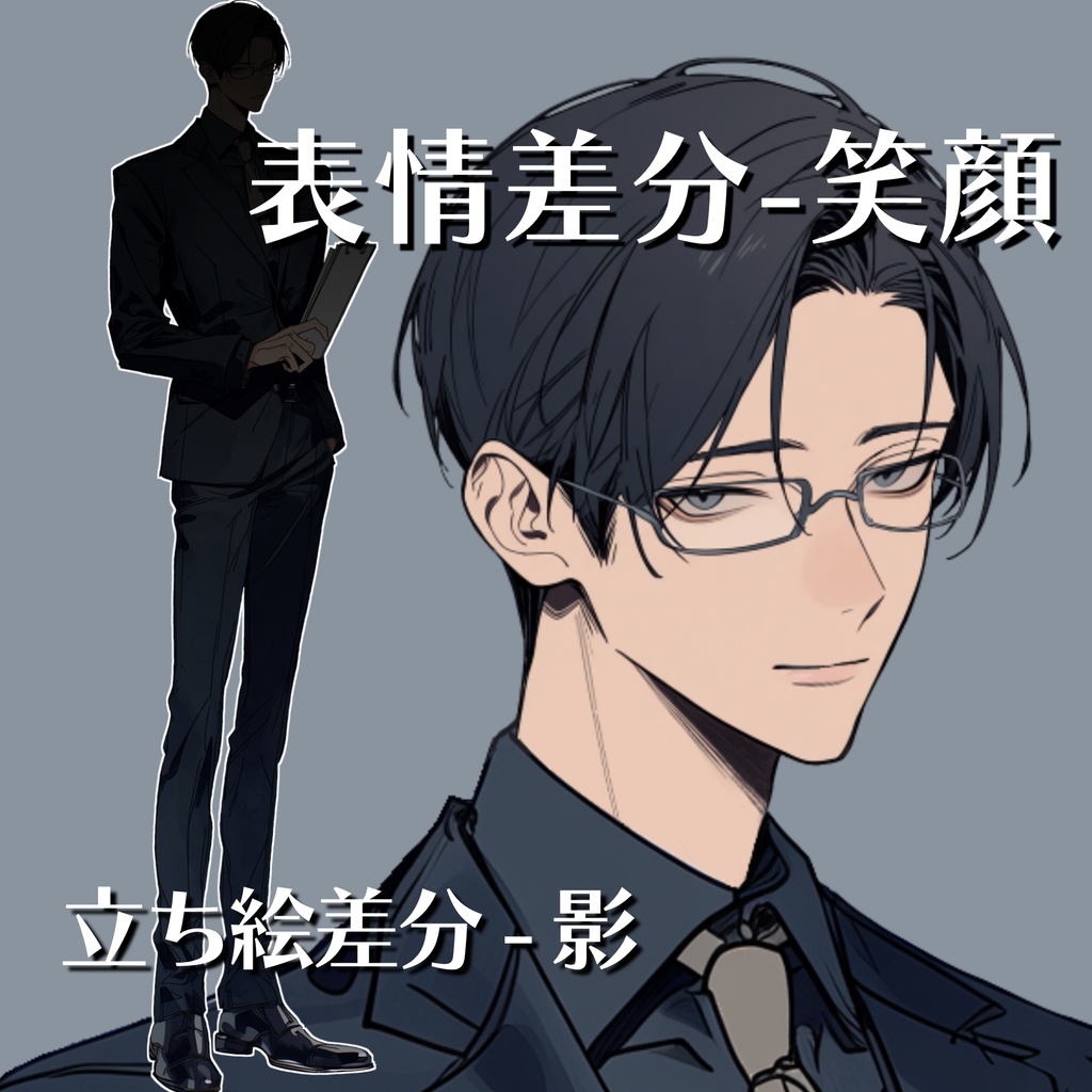 【立ち絵15】現代日本/スーツ男性/全身/表情3種/衣装差分/透過PNG/眼鏡