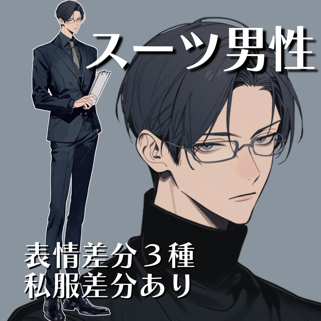 【立ち絵15】現代日本/スーツ男性/全身/表情3種/衣装差分/透過PNG/眼鏡