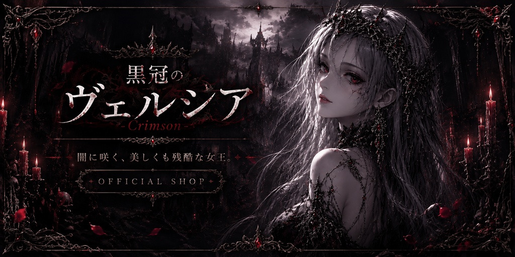 黒冠のヴェルシア - Crimson - OBS 配信画面フレーム