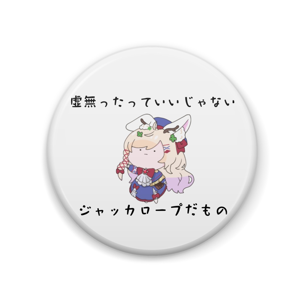 虚無ろぷ缶バッジ