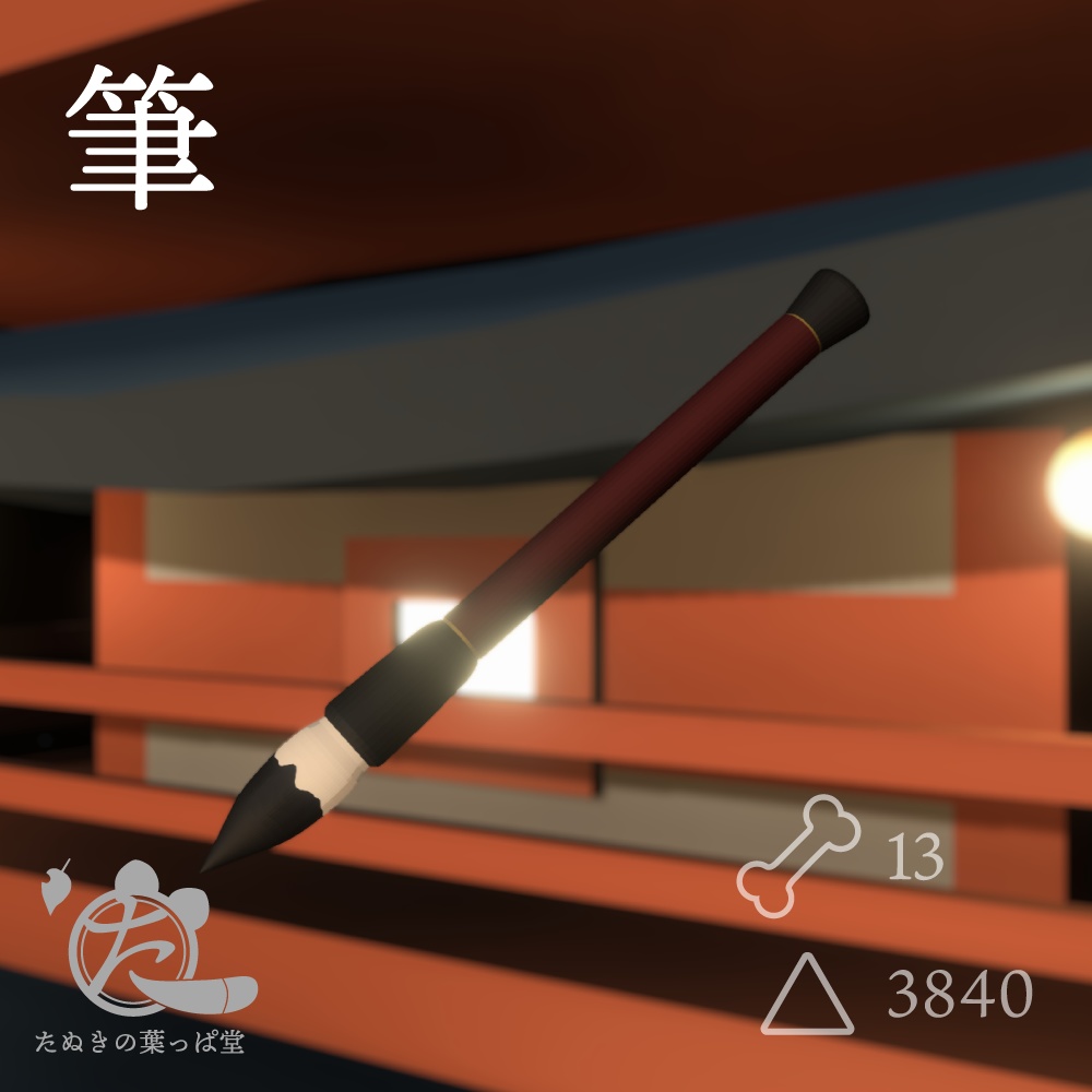 筆【Resonite内無料】