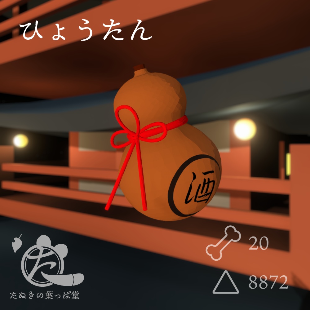 ひょうたん【Resonite内無料】