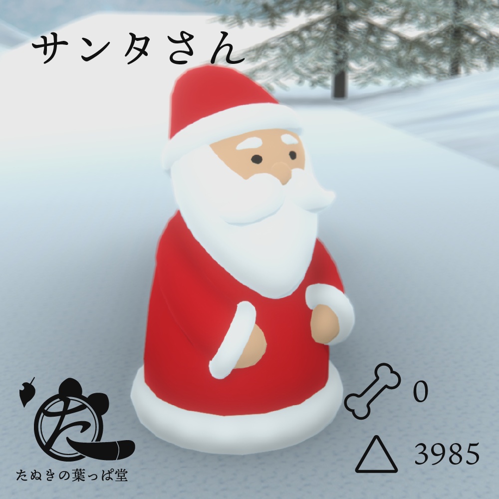 サンタさん【Resonite内無料】