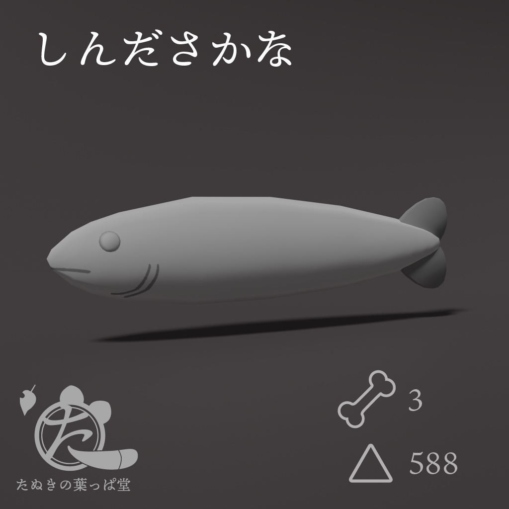 しんださかな【Resonite内無料】