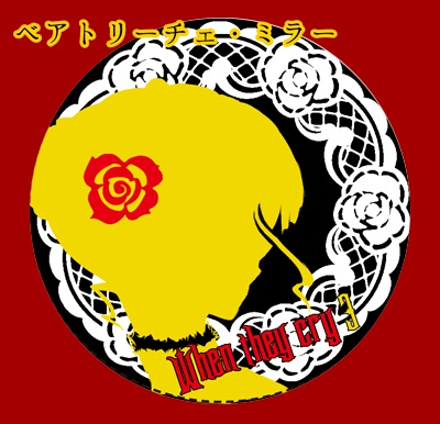 【うみねこのなく頃に】ベアトリーチェ・ミニミラー