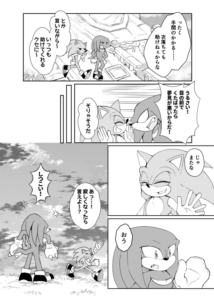 【SONIC】夢現レゾナンス(ソニック×ナックルズ)