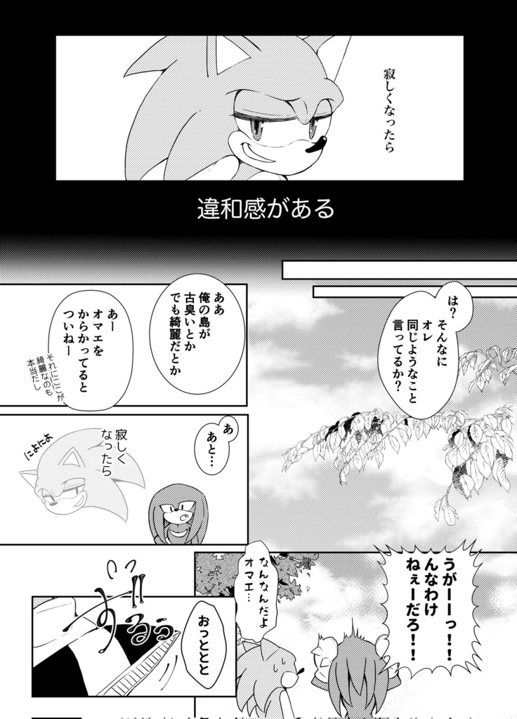 【SONIC】夢現レゾナンス(ソニック×ナックルズ)