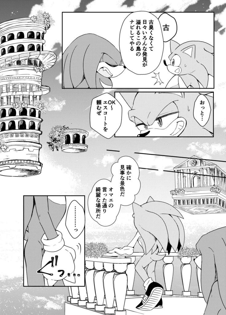 【SONIC】夢現レゾナンス(ソニック×ナックルズ)