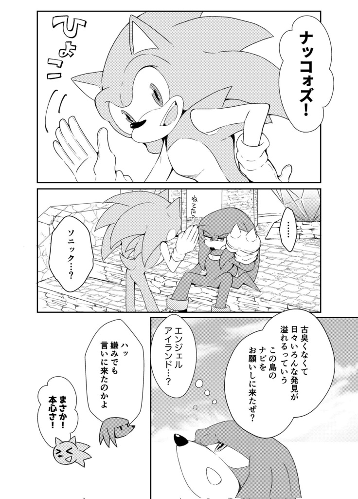 【SONIC】夢現レゾナンス(ソニック×ナックルズ)