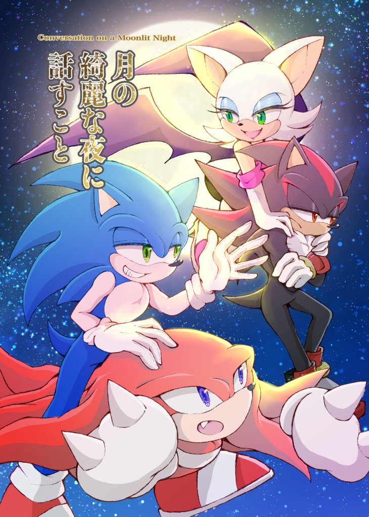 【SONIC】月の綺麗な夜に話すこと(ソニック×ナックルズ、シャドウ×ルージュ)