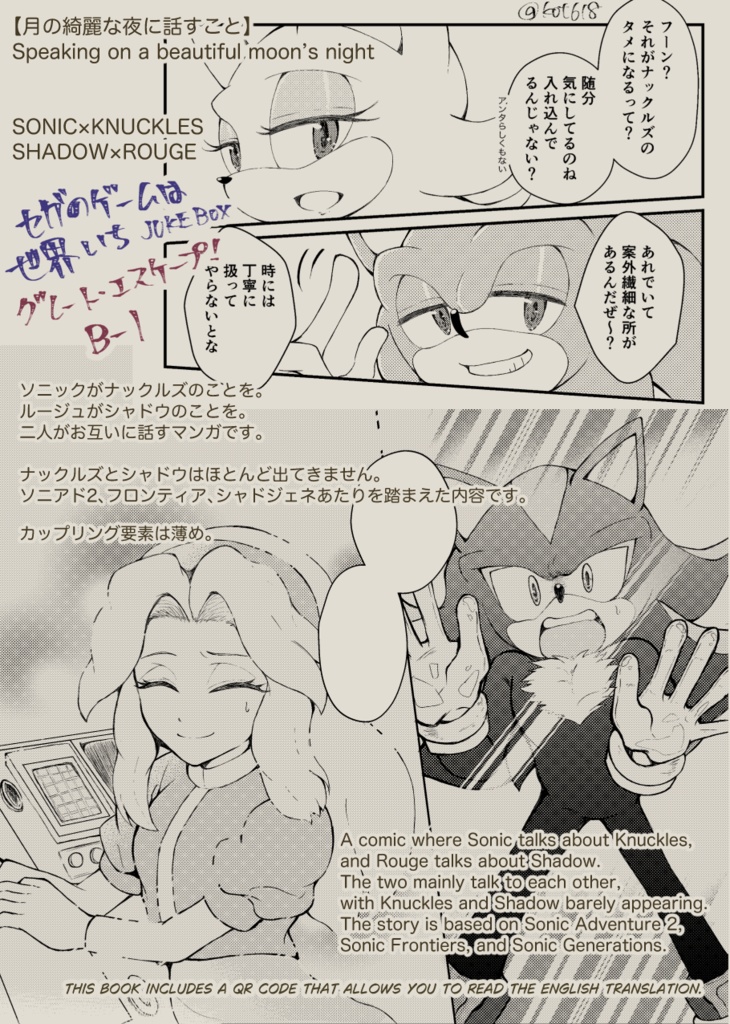 【SONIC】月の綺麗な夜に話すこと(ソニック×ナックルズ、シャドウ×ルージュ)