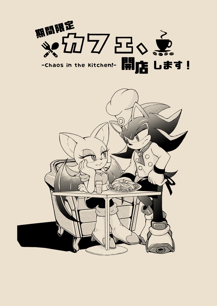 【SONIC】期間限定カフェ、開店します！-Chaos in the Kitchen!-