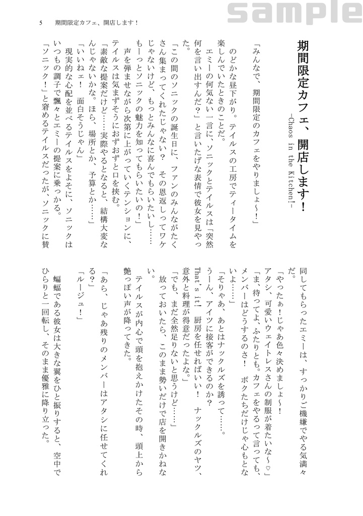 【SONIC】期間限定カフェ、開店します!-Chaos in the Kitchen!-