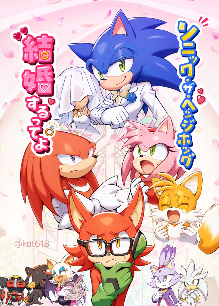 【SONIC】ソニック・ザ・ヘッジホッグ結婚するってよ