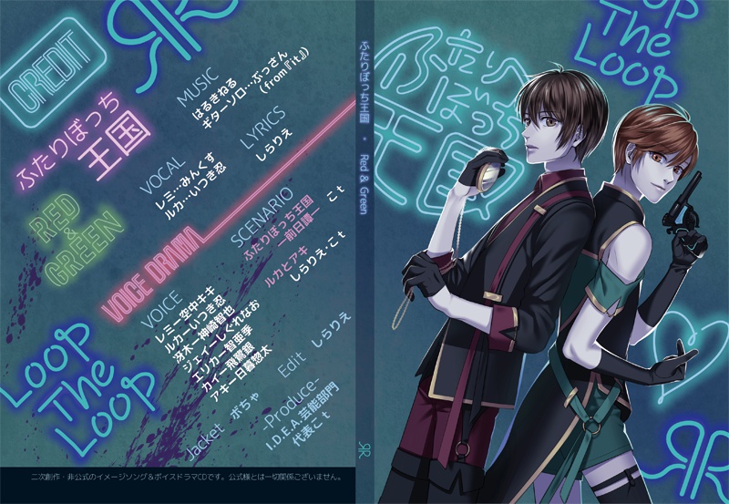 【LOOP THE LOOP】ふたりぼっち王国(レミ＆ルカ イメージソング＆ドラマCD）