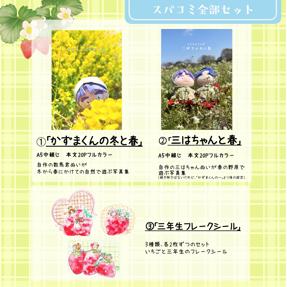 スパコミ三年生せっと