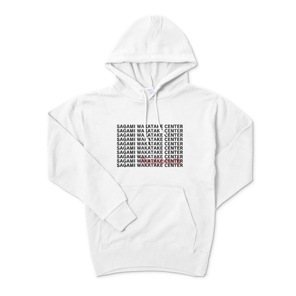 【さがみ若竹センター】パーカー