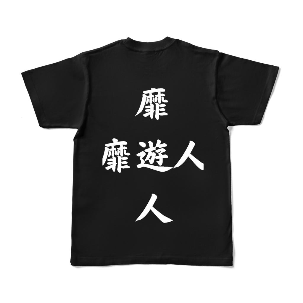 【靡遊人】第2弾 Tシャツ